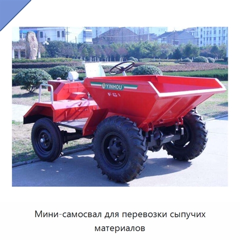 Мини-самосвал для перевозки сыпучих материалов