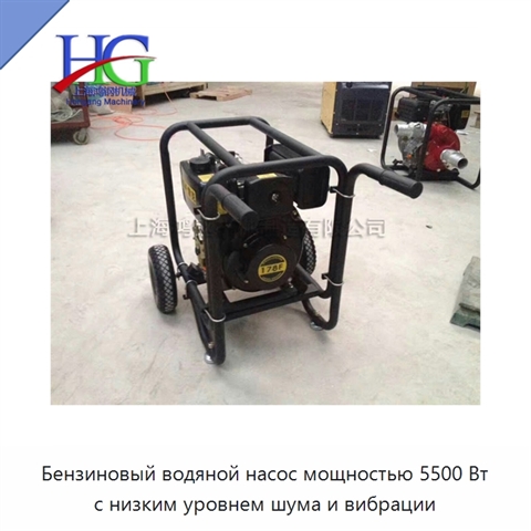 Бензиновый водяной насос мощностью 5500 Вт с низким уровнем шума и вибрации