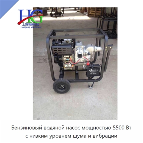 Бензиновый водяной насос мощностью 5500 Вт с низким уровнем шума и вибрации