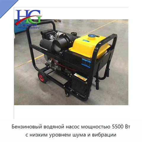 Бензиновый водяной насос мощностью 5500 Вт с низким уровнем шума и вибрации