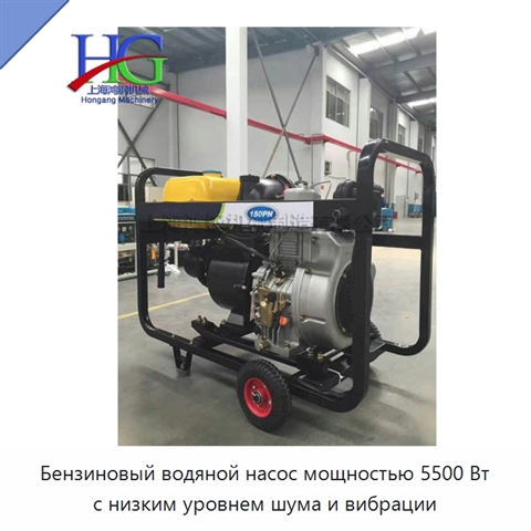 Бензиновый водяной насос мощностью 5500 Вт с низким уровнем шума и вибрации