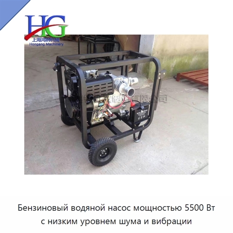 Бензиновый водяной насос мощностью 5500 Вт с низким уровнем шума и вибрации