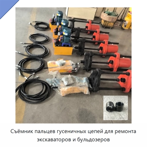 Съёмник пальцев гусеничных цепей для ремонта экскаваторов и бульдозеров