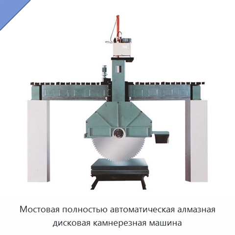Мостовая полностью автоматическая алмазная дисковая камнерезная машина