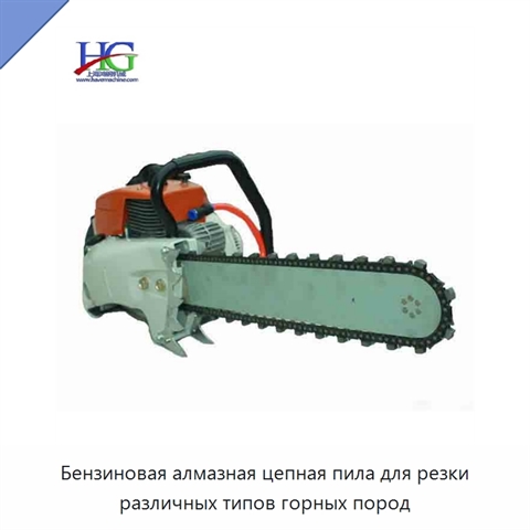 Бензиновая алмазная цепная пила для резки различных типов горных пород