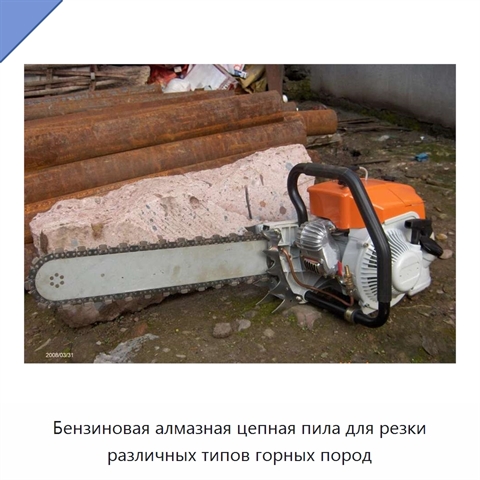 Бензиновая алмазная цепная пила для резки различных типов горных пород