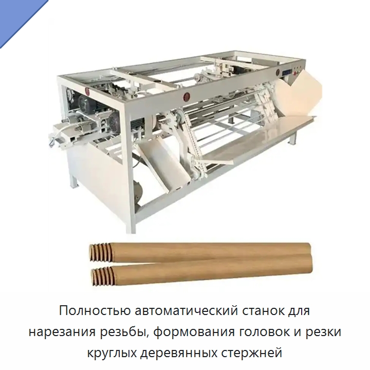Полностью автоматический станок для нарезания резьбы, формования головок и резки круглых деревянных стержней — Специальное деревообрабатывающее оборудование