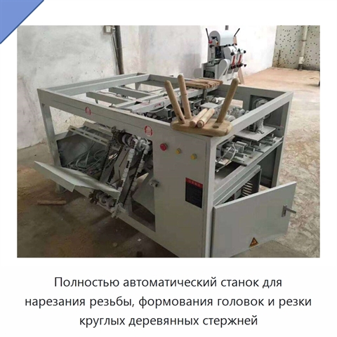 Полностью автоматический станок для нарезания резьбы, формования головок и резки круглых деревянных стержней