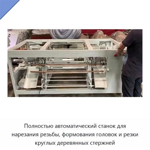Полностью автоматический станок для нарезания резьбы, формования головок и резки круглых деревянных стержней