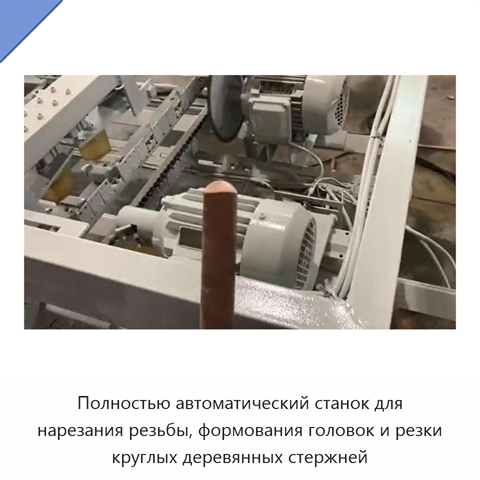 Полностью автоматический станок для нарезания резьбы, формования головок и резки круглых деревянных стержней