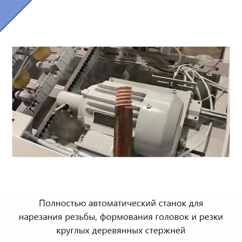 Полностью автоматический станок для нарезания резьбы, формования головок и резки круглых деревянных стержней