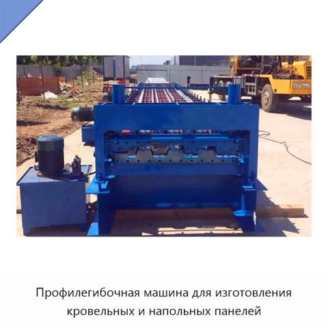 Профилегибочная машина для изготовления кровельных и напольных панелей