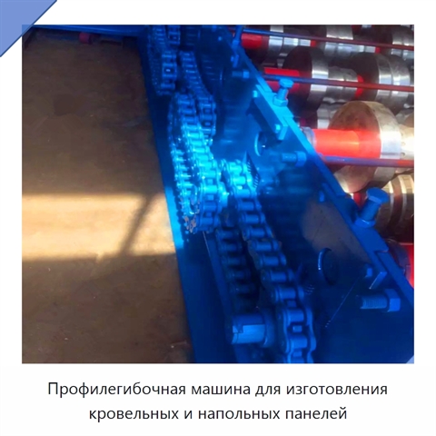Профилегибочная машина для изготовления кровельных и напольных панелей