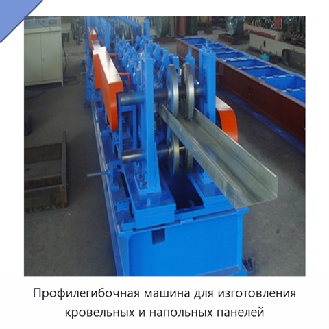 Профилегибочная машина для изготовления кровельных и напольных панелей