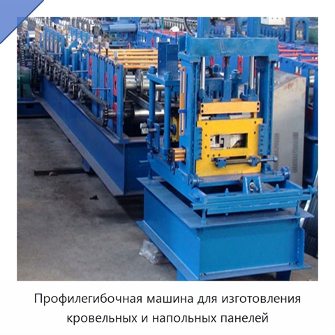 Профилегибочная машина для изготовления кровельных и напольных панелей