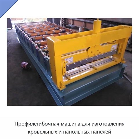 Профилегибочная машина для изготовления кровельных и напольных панелей