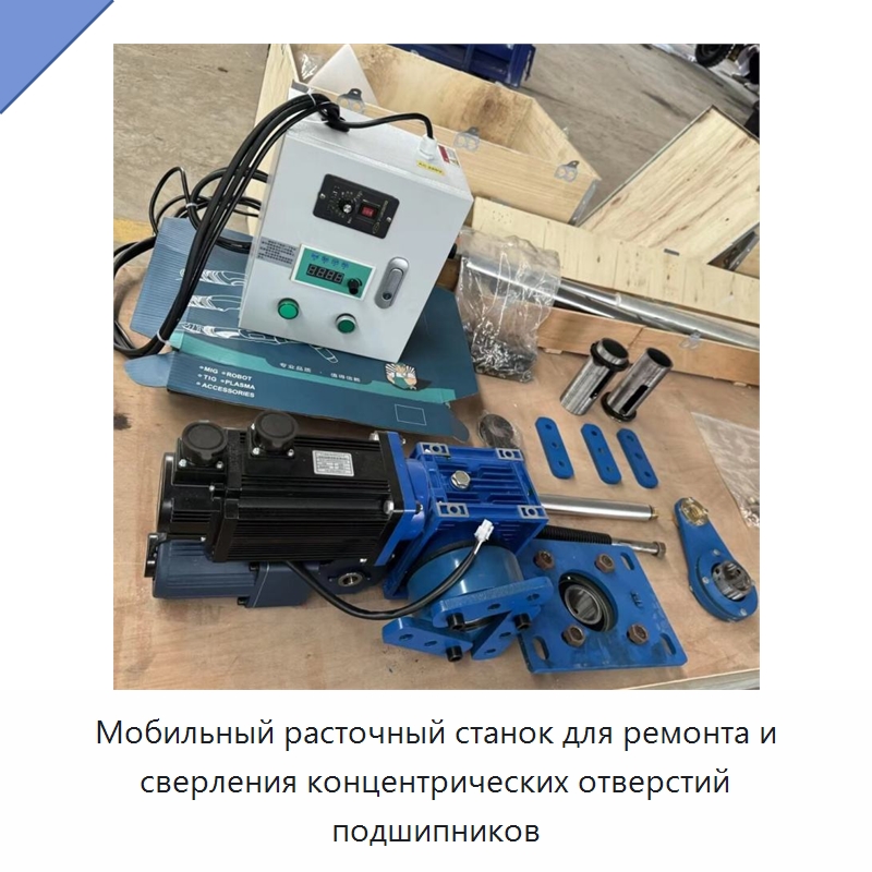 Мобильный расточный станок для ремонта и сверления концентрических отверстий подшипников — Специальные машины и промышленное оборудование