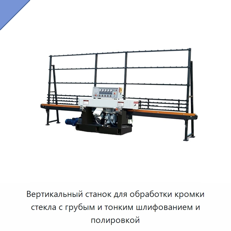 Вертикальный станок для обработки кромки стекла с грубым и тонким шлифованием и полировкой — Оборудование для производства стекла
