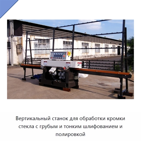 Вертикальный станок для обработки кромки стекла с грубым и тонким шлифованием и полировкой