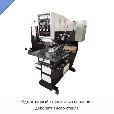 Одноголовый станок для сверления декоративного стекла