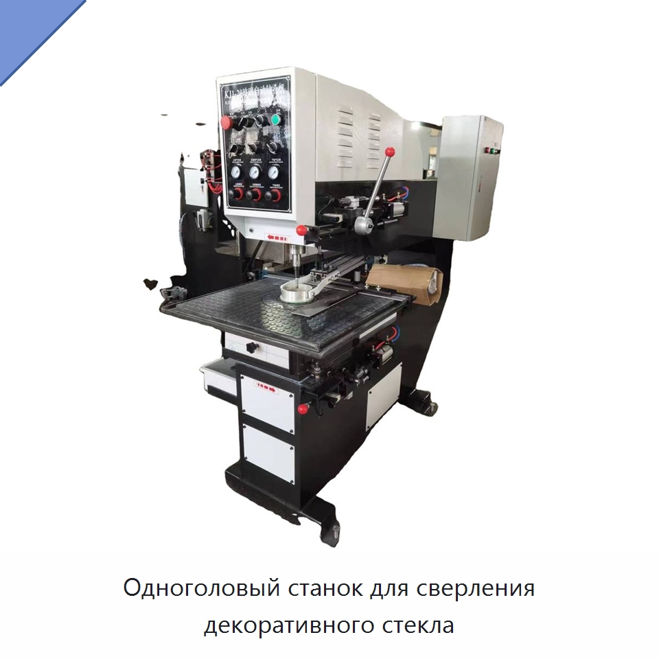 Одноголовый станок для сверления декоративного стекла — Оборудование для производства стекла
