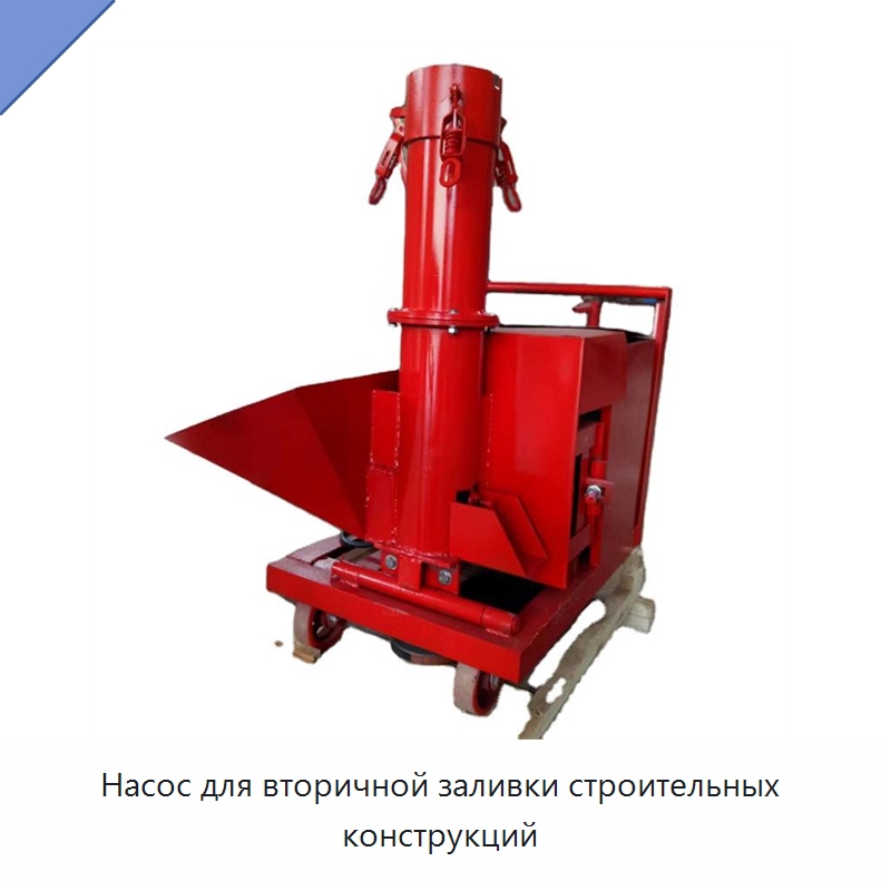 Насос для вторичной заливки строительных конструкций — Специальная строительная техника