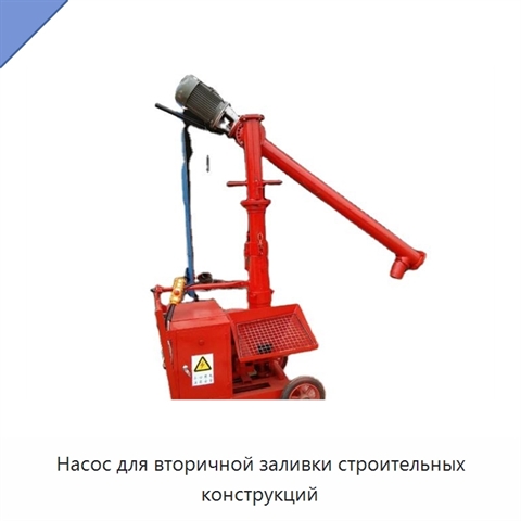 Насос для вторичной заливки строительных конструкций