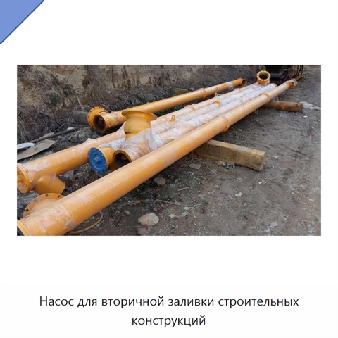 Насос для вторичной заливки строительных конструкций