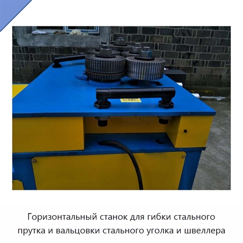 Горизонтальный станок для гибки стального прутка и вальцовки стального уголка и швеллера