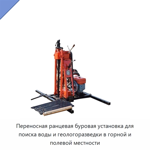 Переносная ранцевая буровая установка для поиска воды и геологоразведки в горной и полевой местности