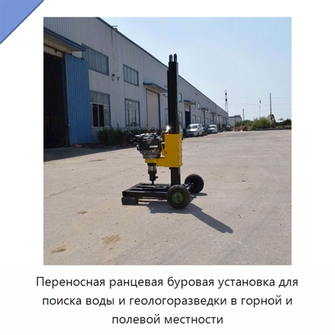 Переносная ранцевая буровая установка для поиска воды и геологоразведки в горной и полевой местности