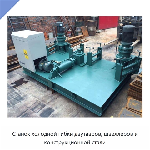 Станок холодной гибки двутавров, швеллеров и конструкционной стали