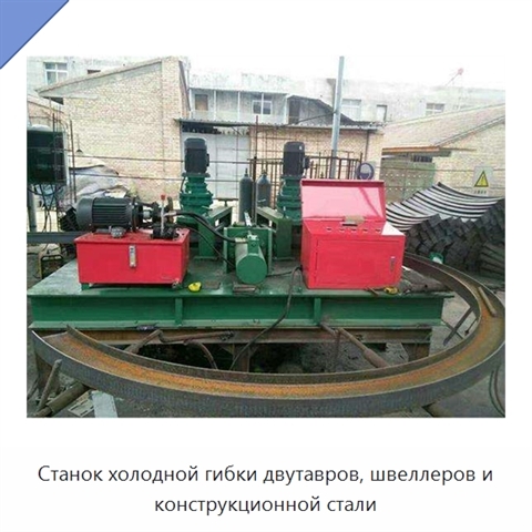 Станок холодной гибки двутавров, швеллеров и конструкционной стали