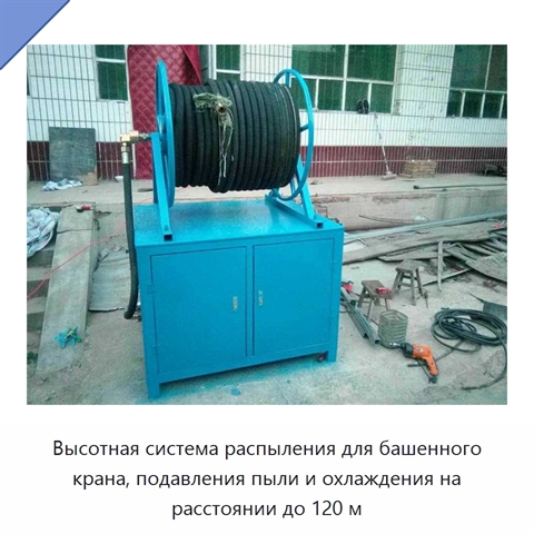 Высотная система распыления для башенного крана, подавления пыли и охлаждения на расстоянии до 120 м