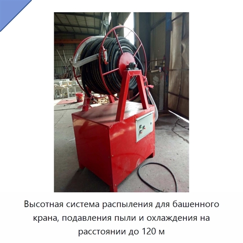 Высотная система распыления для башенного крана, подавления пыли и охлаждения на расстоянии до 120 м