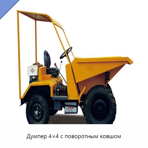 Думпер 4×4 с поворотным ковшом