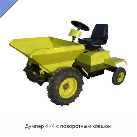 Думпер 4×4 с поворотным ковшом