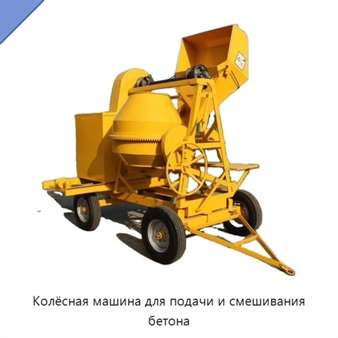 Колёсная машина для подачи и смешивания бетона