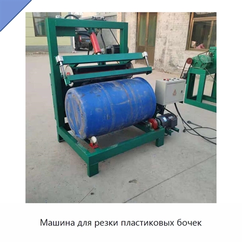 Машина для резки пластиковых бочек