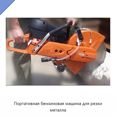 Портативная бензиновая машина для резки металла