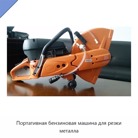 Портативная бензиновая машина для резки металла