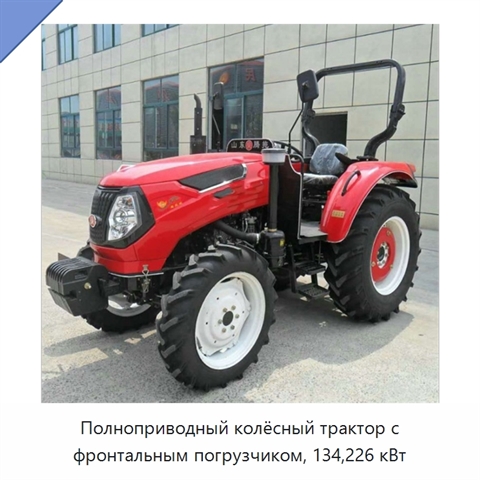 Полноприводный колёсный трактор с фронтальным погрузчиком, 134,226 кВт