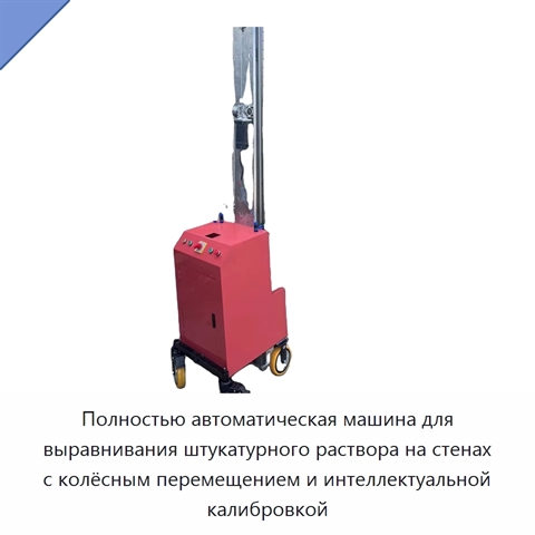 Полностью автоматическая машина для выравнивания штукатурного раствора на стенах с колёсным перемещением и интеллектуальной калибровкой
