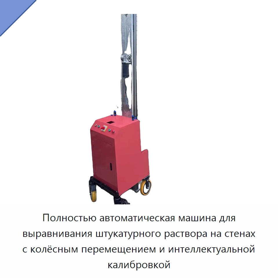 Полностью автоматическая машина для выравнивания штукатурного раствора на стенах с колёсным перемещением и интеллектуальной калибровкой — Специальная строительная техника