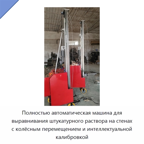 Полностью автоматическая машина для выравнивания штукатурного раствора на стенах с колёсным перемещением и интеллектуальной калибровкой