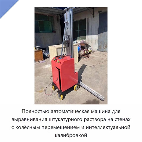 Полностью автоматическая машина для выравнивания штукатурного раствора на стенах с колёсным перемещением и интеллектуальной калибровкой