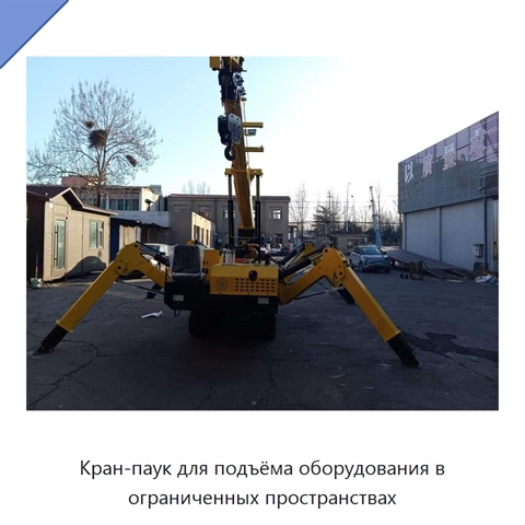 Кран-паук для подъёма оборудования в ограниченных пространствах
