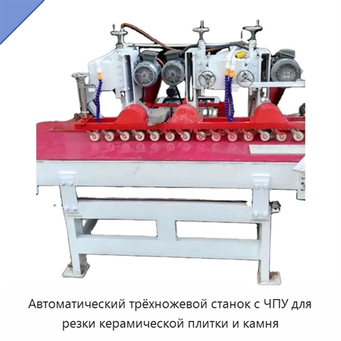 Автоматический трёхножевой станок с ЧПУ для резки керамической плитки и камня