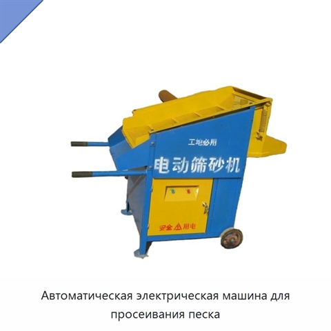 Автоматическая электрическая машина для просеивания песка