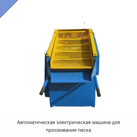 Автоматическая электрическая машина для просеивания песка